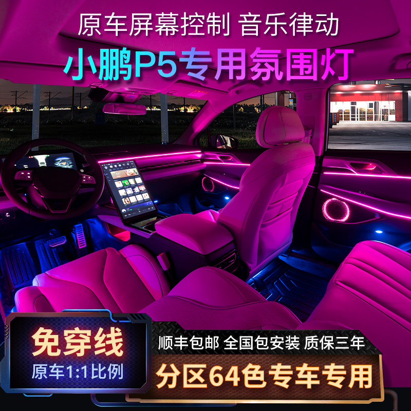 Apply Xiaopeng P5P7 atmosphere light screen control 64 color car Foot Nest Atmosphere Light Special Original Plant Interior Trim