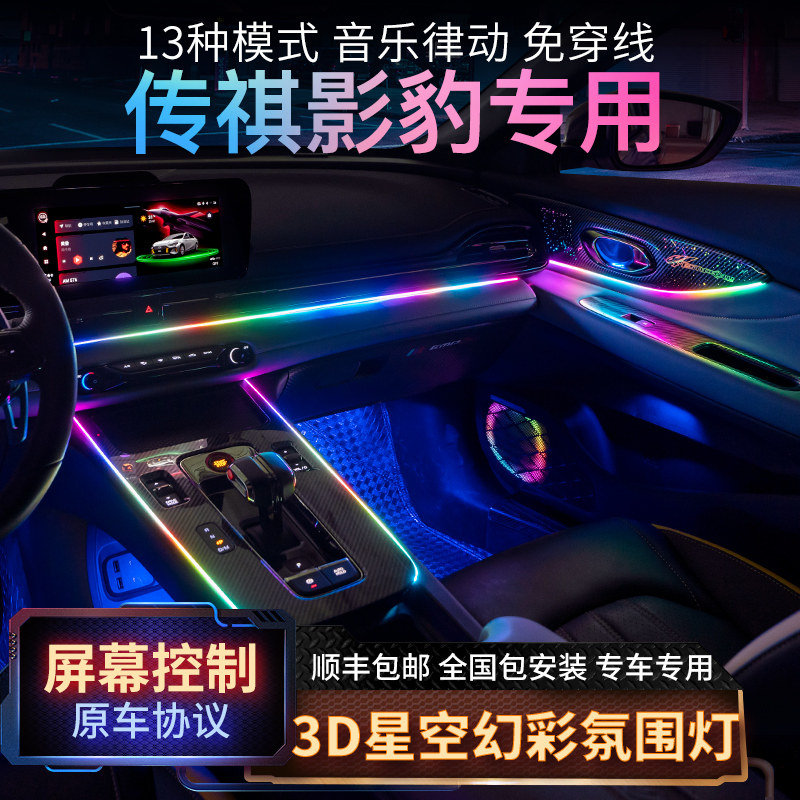 Suitable for GAC Trumpchi Shadow Leopard atmosphere lamp modified original car screen special interior original car atmosphere lamp