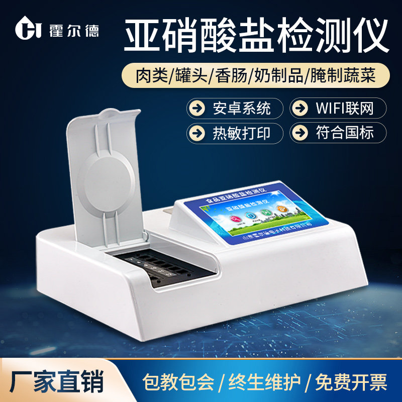 食品亚硝酸盐检测仪腌制肉制品腊肉泡菜分析食品安全快速测定仪器