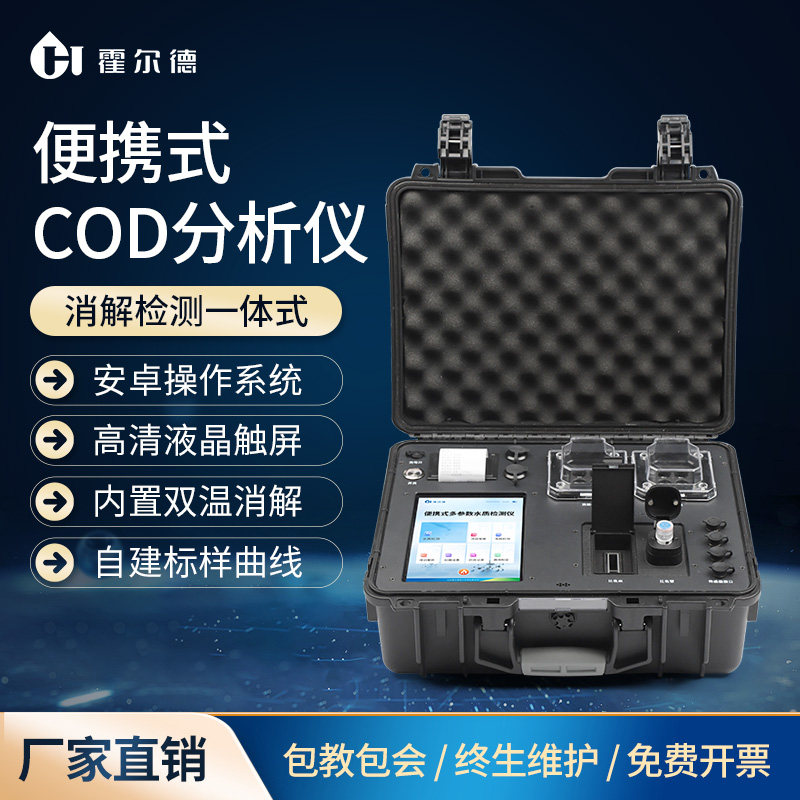 便携式COD检测仪水质氨氮总磷总氮多参数快速分析重金属测定仪器