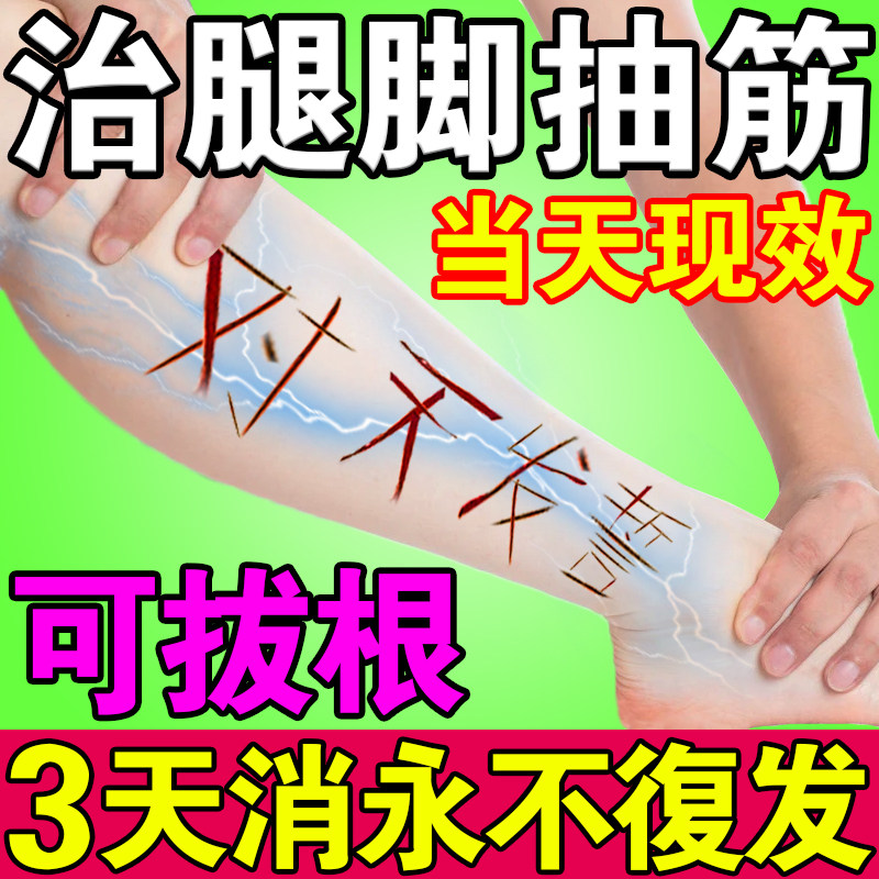 Leg and foot cramp paste defense middle-aged and elderly people in the middle of the night calf cramp artifact relieve pain and cramp special medicine