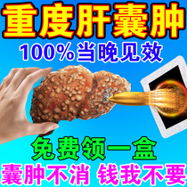 Liver cyst treatment Traditional Chinese medicine post to remove the liver cyst the medicine tea raccoon for nourishing liver and liver protection and nourishing liver and liver medicine paste
