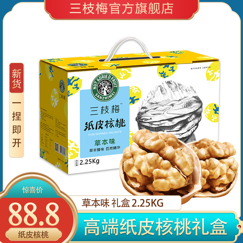 三枝梅 185纸皮核桃 草本味礼盒 2.25kg 58.8元包邮 值值值-买手聚集的地方