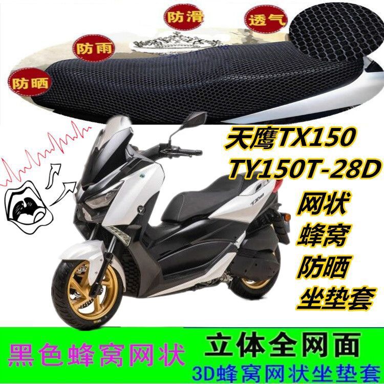 Suitable for Tianying Tx150 Large Scooter Seat Cushion Cover Ty150T-28D Mesh Honeycomb Sun Protection Seat Bag Cover Suitable for Tianying Tx150 Large Scooter Seat Cushion Cover Ty150T-28D Mesh Honeycomb Sun Protection Seat Bag Cover