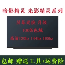 惠普光影暗影精灵3 4Pro 56 7 8代Air plus屏幕IPS升级120hz144hz