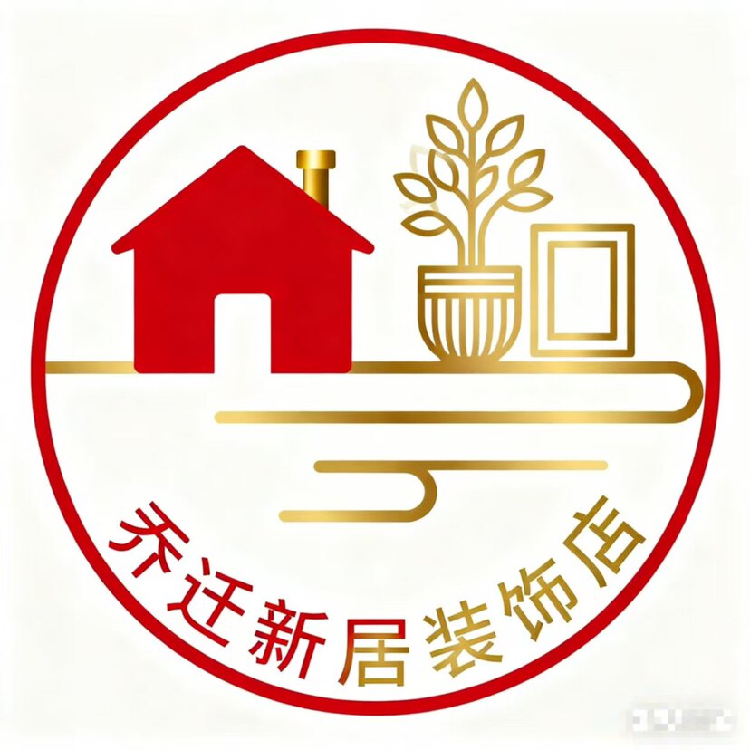 乔迁新居装饰店