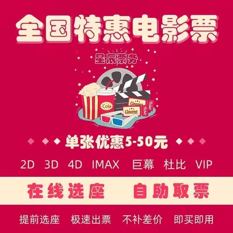 Discounted Movie Tickets for Purchase Nationwide, Valid at Jinyi, Hengdian, Wanda, Mixc, Bona, Taopiaopiao, and Maoyan Theaters