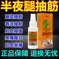 Crash spray spray in the old and middle of the night spasms spray star in the anti-calf cramp special anointing artist