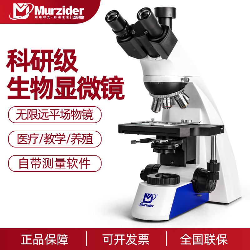 Murzider迈时迪三目科研级生物显微镜高清无限远光学系统MSD-S760专业级平场物镜实验室研究医用型可看细菌