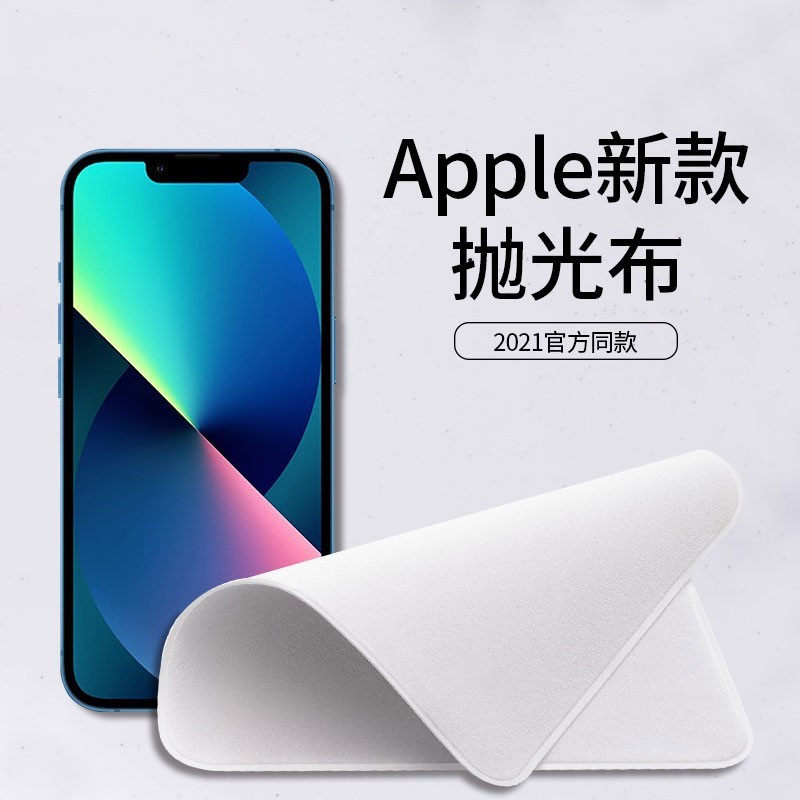 Apple polished cloth iPhone13 clean cloth new computer screen 12Promax mobile phone PadPro cloth plewatch tablet air notebook ma