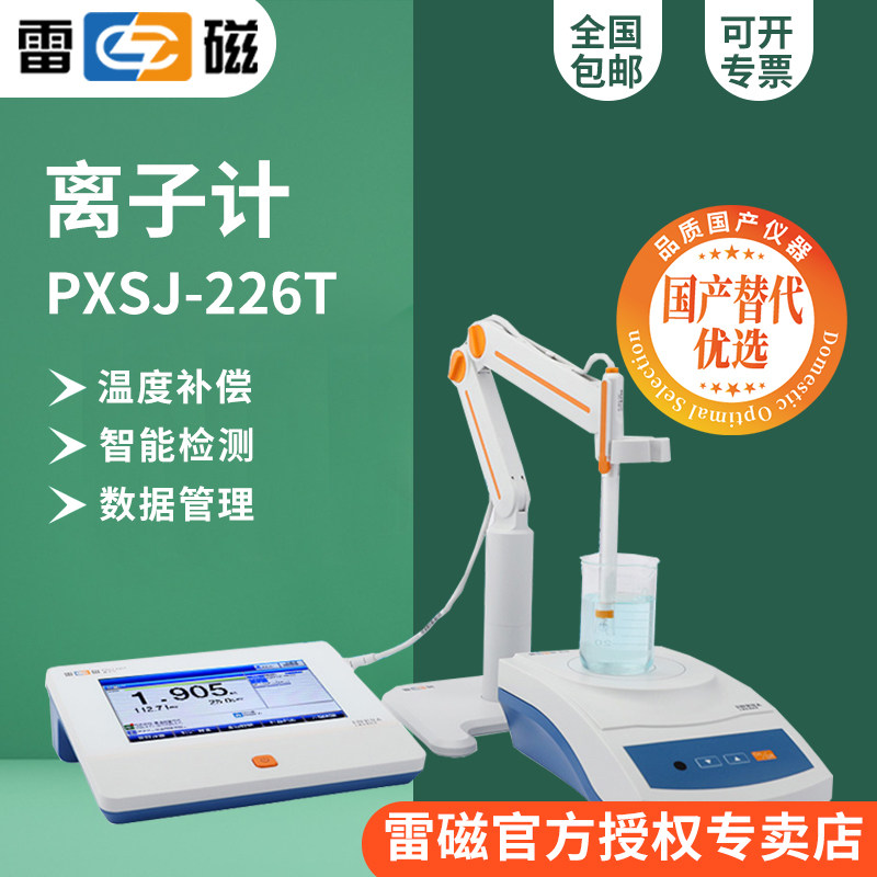 上海雷磁全新升级PXSJ-226T型实验室离子计/电极/传感器