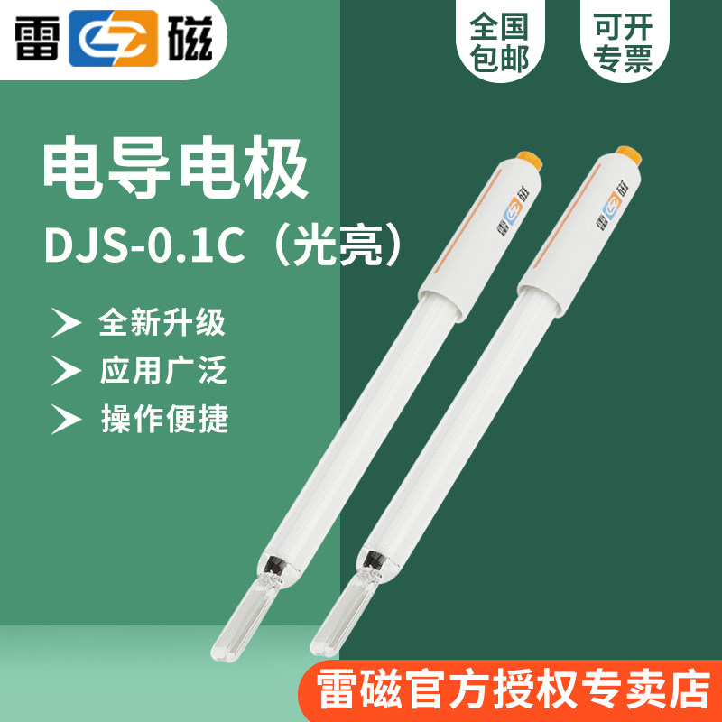 上海雷磁DJS-0.1C电导电极/0.05-200&mu;S/cm三芯航空插