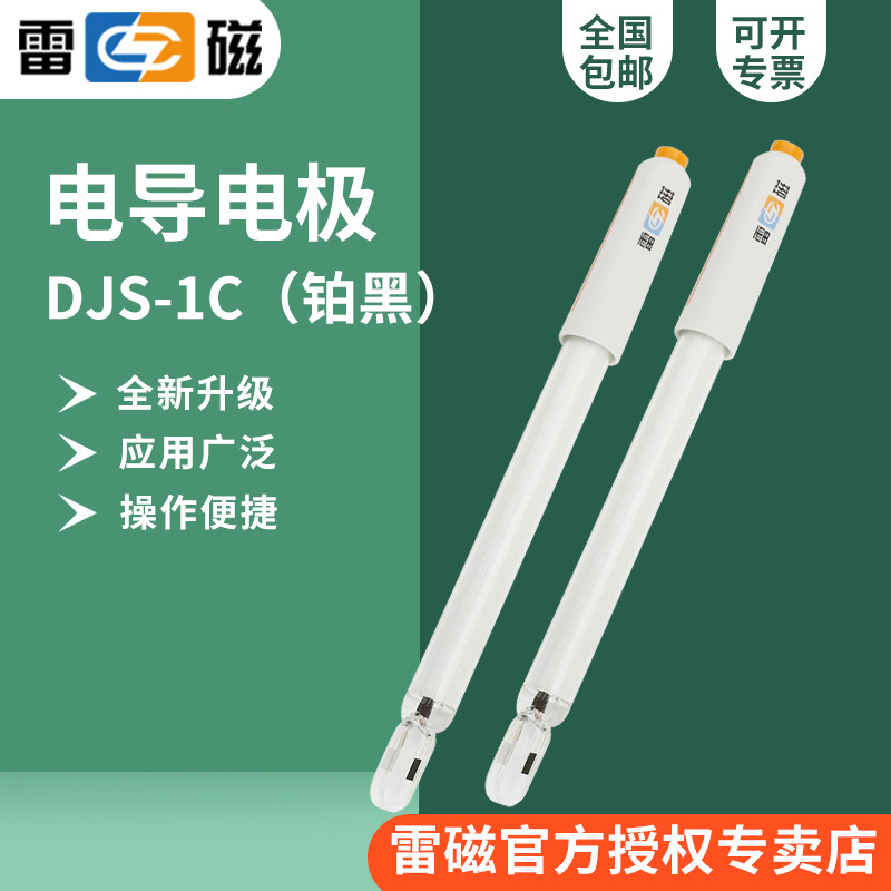 上海雷磁DJS-1C型铂黑光亮电导电极（适配老款实验室电导率仪）