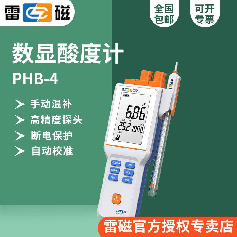上海雷磁PHB-4型便携式pH计/酸度计/&plusmn;0.03pH/手动温补