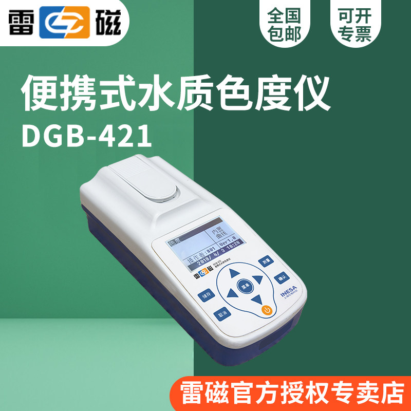 上海雷磁DGB-421型便携式水质色度仪