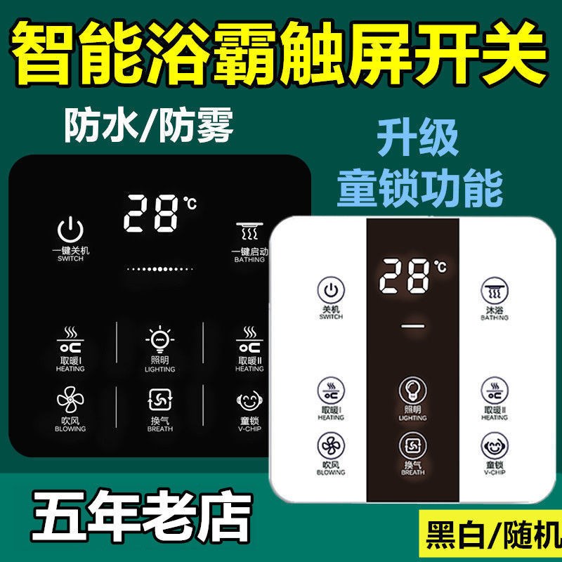 Bull bath heater intelligent touch screen switch 5-in -1 5 touch screen switch panel dressing room bath heater switch has