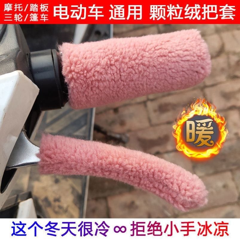 Electric bicycle handle sleeve electric bicycle handle sleeve three-wheel shed handle sleeve pedal plush sleeve hand guard non-slip warm