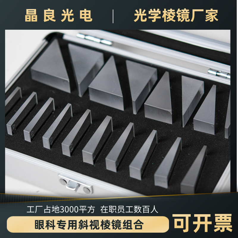 南阳晶良光电 加工定制高精度楔形棱镜A18眼科斜视专用三棱镜组合