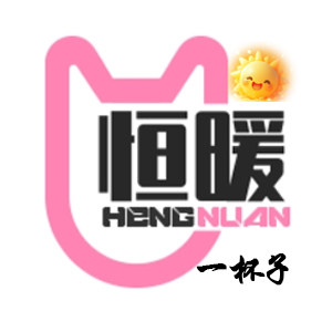 恒暖一杯子的LOGO