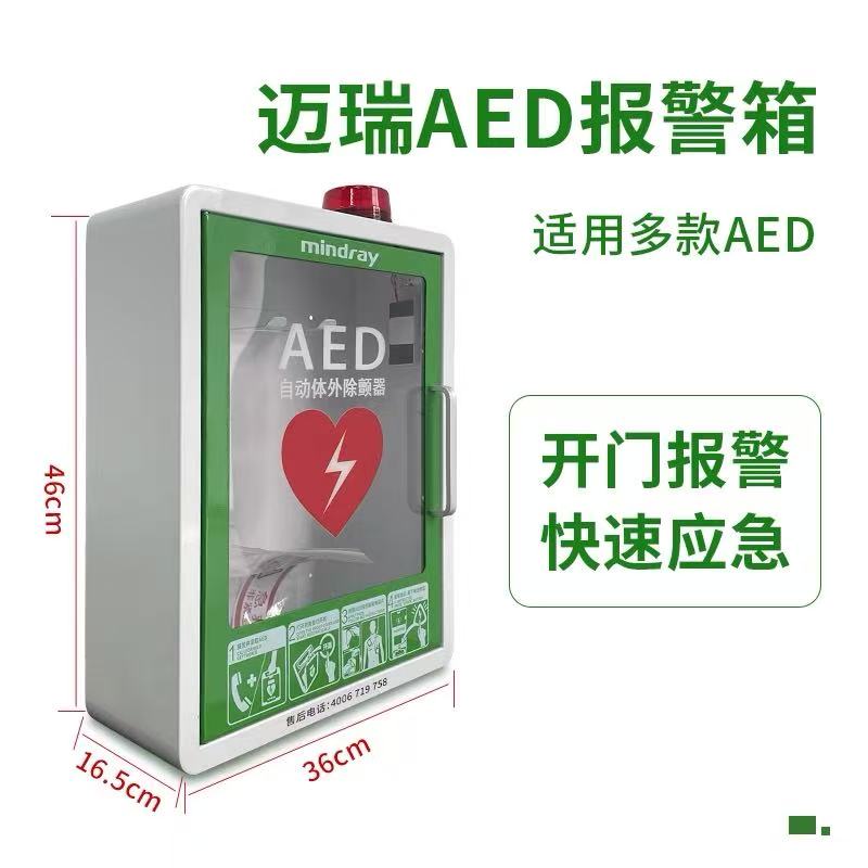 迈瑞AED除颤仪壁挂箱存放箱存储柜急救柜子自动体外除颤器壁柜