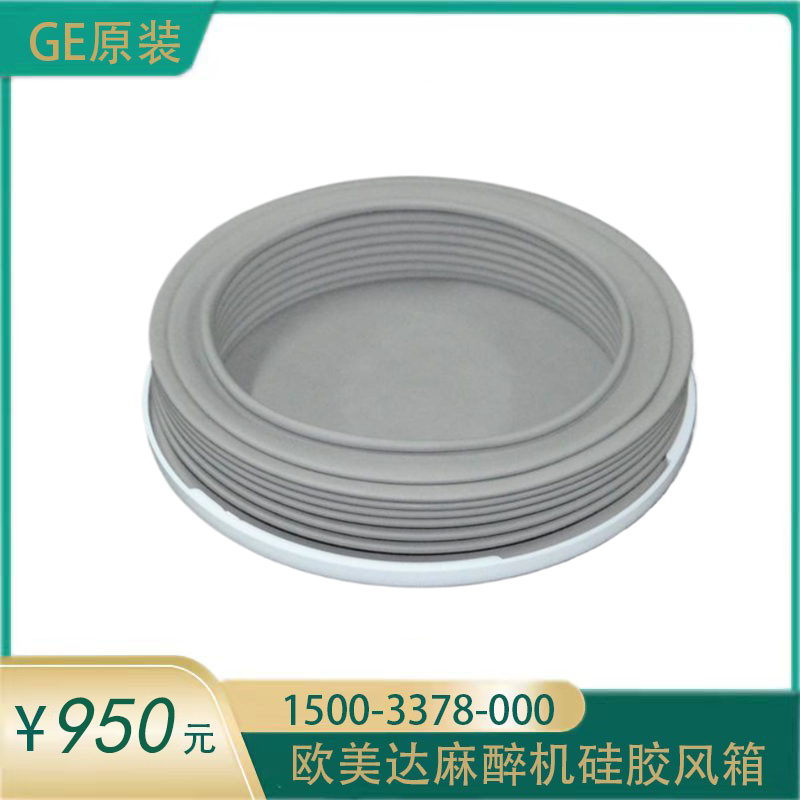 GE原装风箱皮囊欧美达美达麻醉机71007900硅胶风箱1500-3378-000