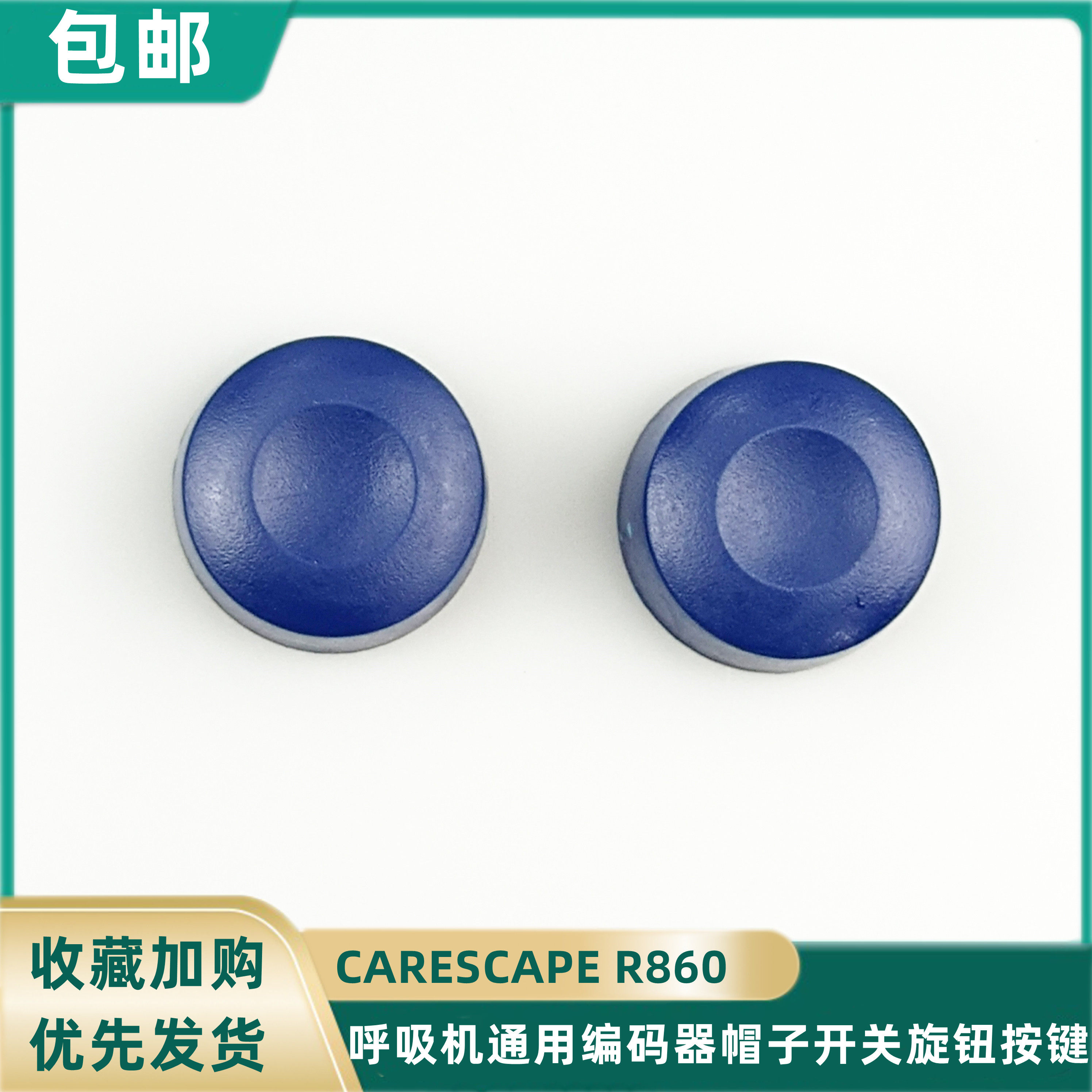 GE通用呼吸机CARESCAPE R860编码器帽子开关旋钮按键一个