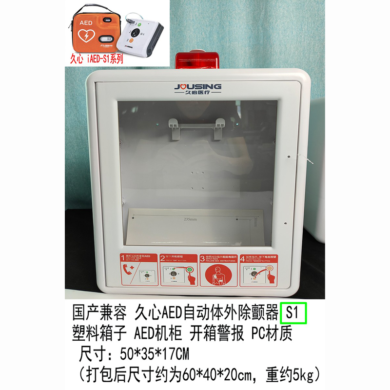久心麦邦安保AED自动体外除颤器存放箱壁挂箱取AED开门警报急救箱