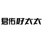 君佑好太太水槽品牌直销店