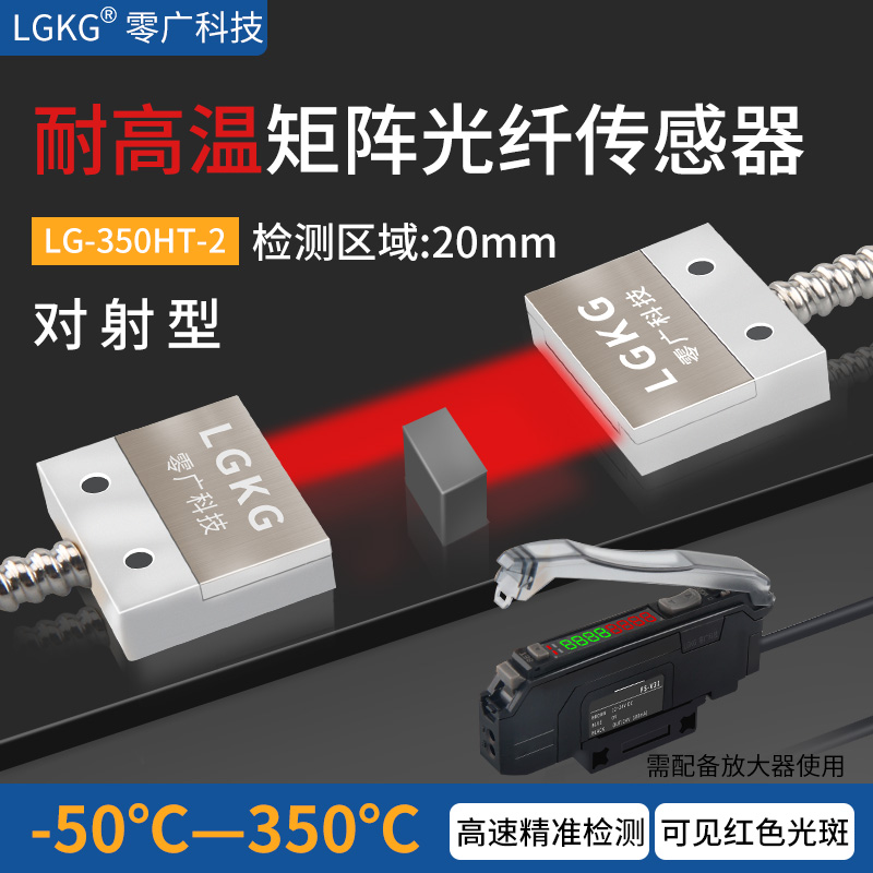 零广耐高温350度对射矩阵光纤传感器红外区域感应开关光幕传感器