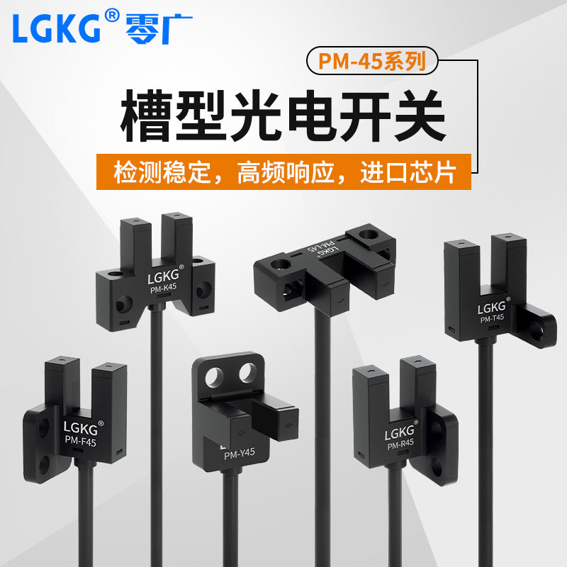 U型槽型光电开关PM-T45限位感应传感器PM-L45/PM-Y45/PM-F45/T45