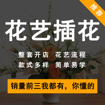 Flower Arrangement Training Floral Tutorial Video Teaching Zero Foundation Course Fresh Bouquet Open Shop Packaging Design Introductory self-study