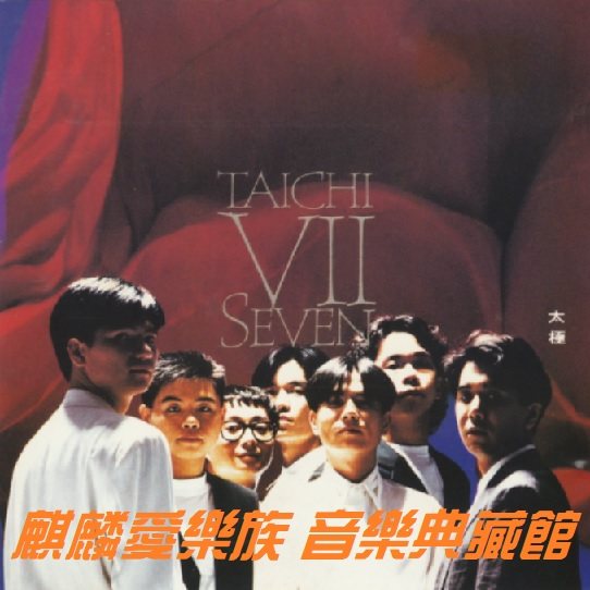 太極樂隊粵語專輯Taichi Ⅶ Seven 珍藏版華語流行音樂CD