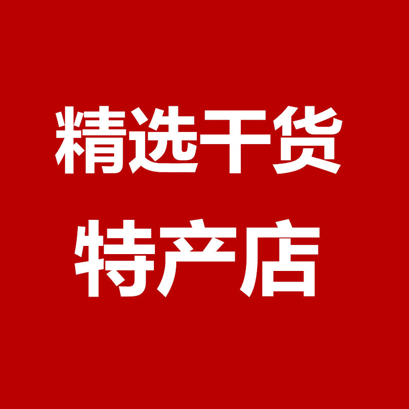 精选诚信干货干果