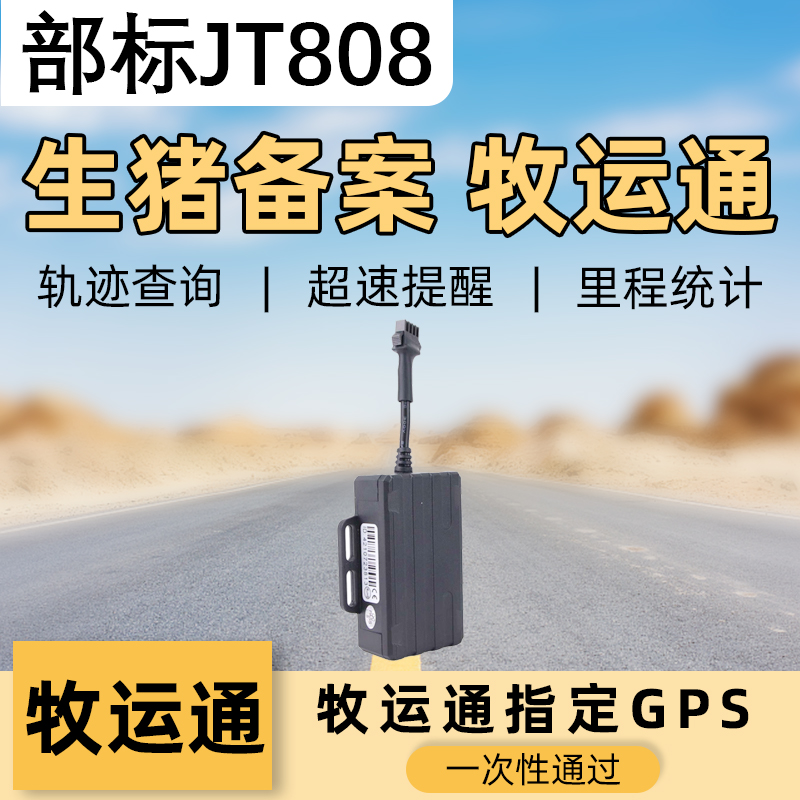 4G Muyuntong GPS Ministry standard JT808 809 locator animal husbandry poultry and pigs record epidemic prevention and safety transportation vehicle transportation