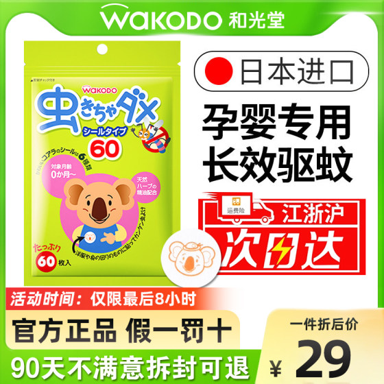 日本和光堂驱蚊贴新生婴儿童宝宝专用用品成人天然植物防蚊贴60枚