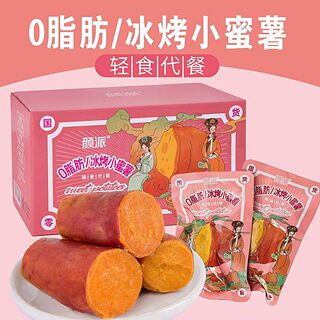 颜派冰烤小蜜薯0脂肪低脂减即食卡地瓜肥解馋小零食代餐