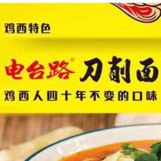 电台路黄牌子刀削面的LOGO