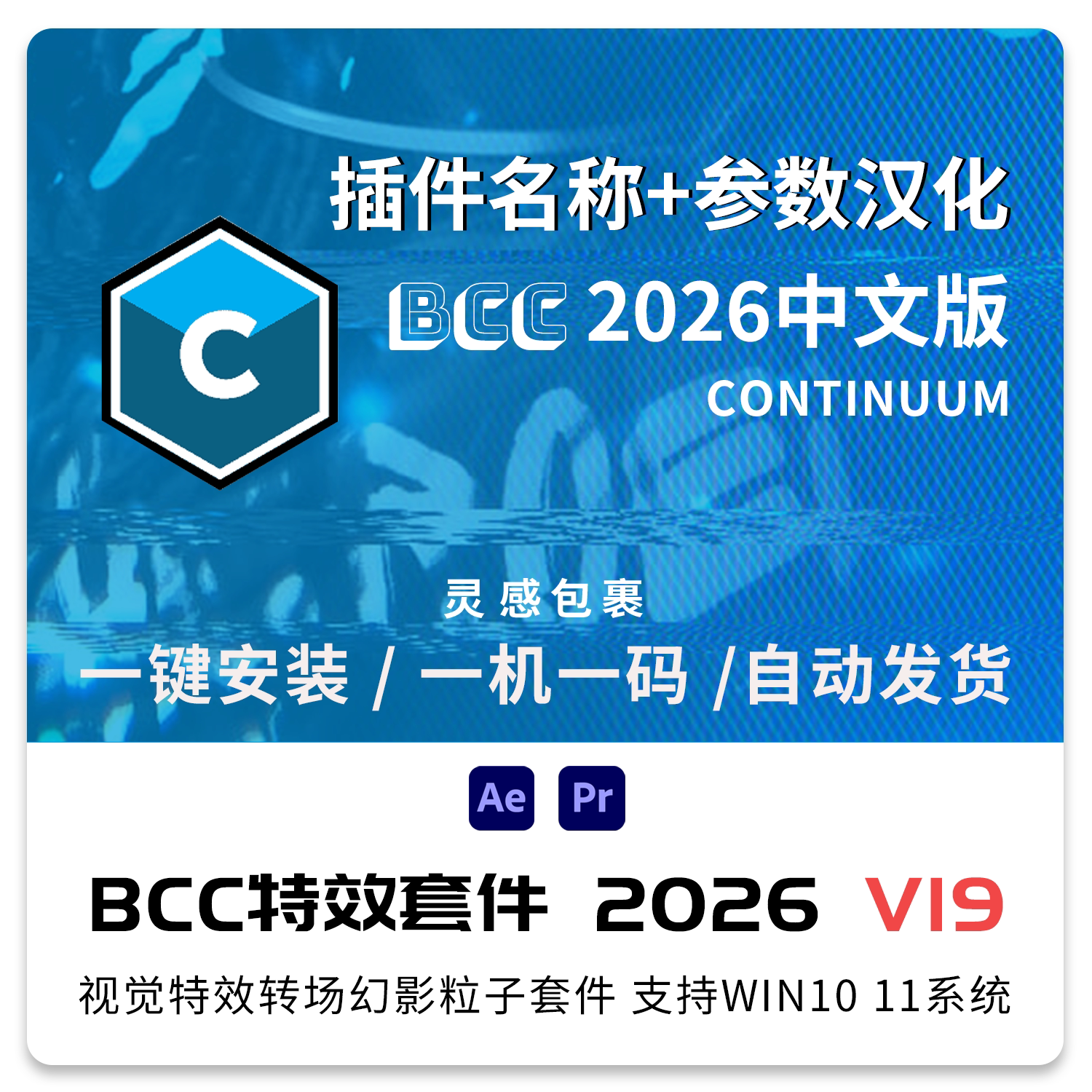 AE/PR中文漢化插件BCC2026視覺特效轉場幻影粒子Continuum v19Win-淘寶Taobao | 天貓Tmall