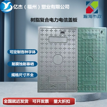 Resin composite cover power telecommunications cover cable ditch cover