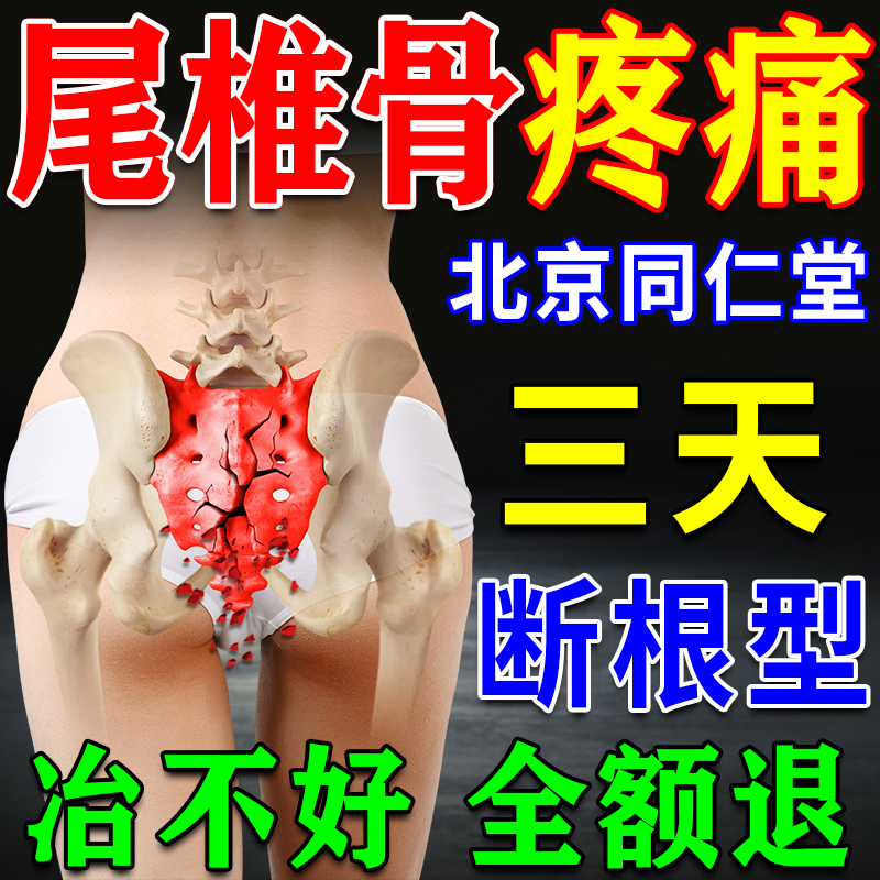Beijing Tongren Church Tail Vertebral Bone Pain Patch Sitting Bone Nerve Pain Butt Pain Tail Bone Sacrum Fracture Hot Compress Plasters-Taobao