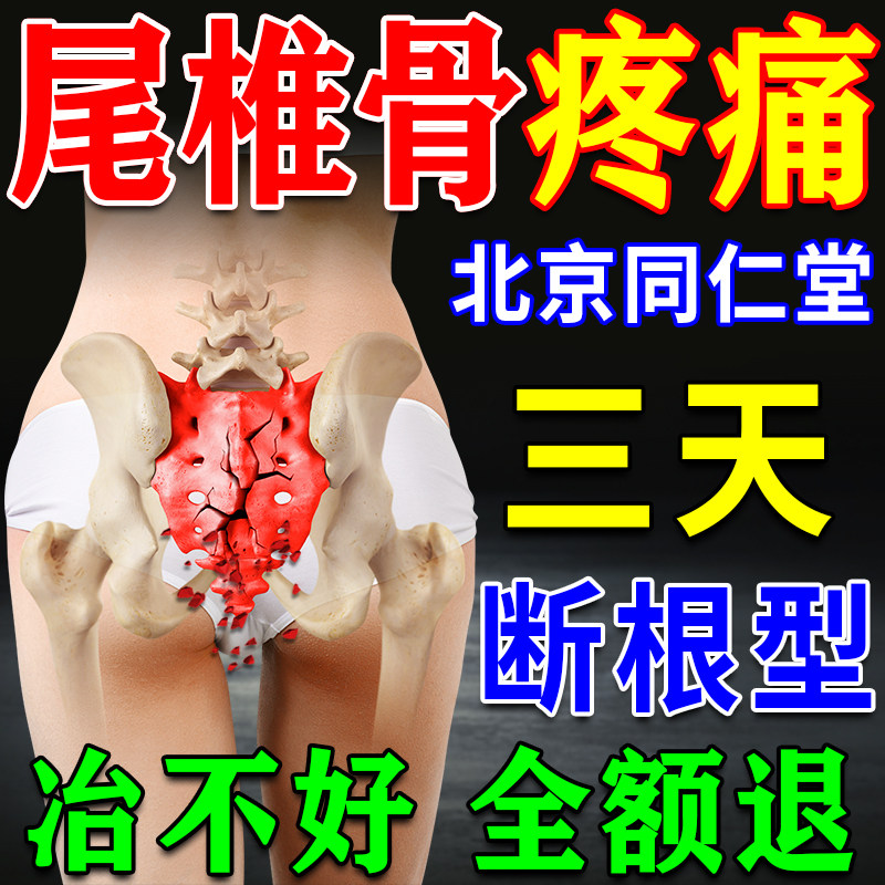 Beijing Tongren Church Tail Vertebral Bone Pain Patch Sitting Bone Nerve Pain Butt Pain Tail Bone Sacrum Fracture Hot Compress Plasters-Taobao
