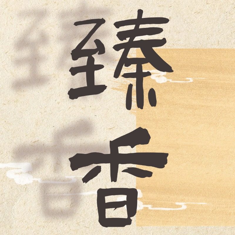 臻香满堂 非遗制香