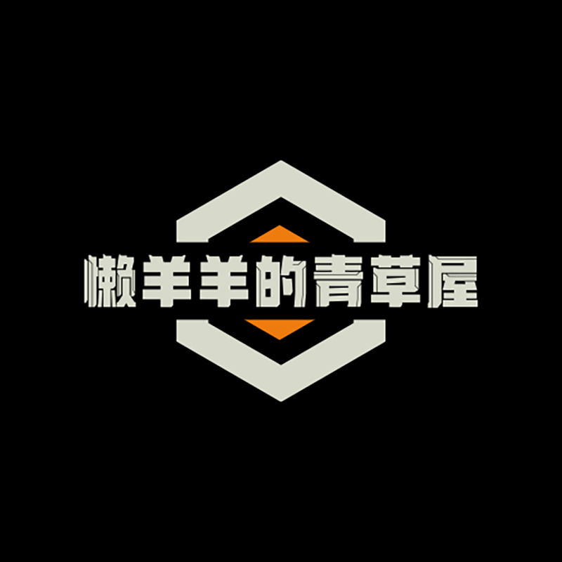 懒羊羊的青草屋