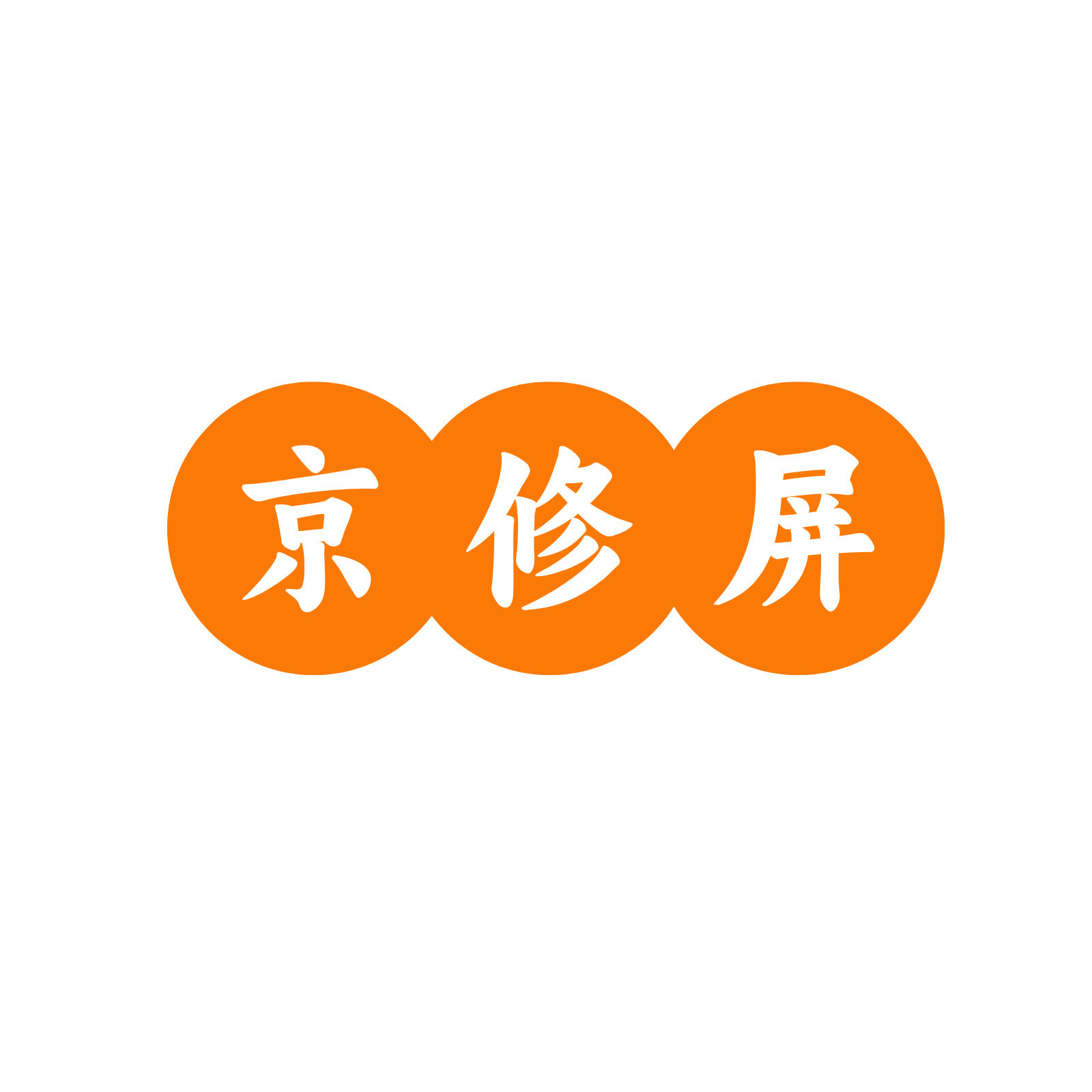 京修屏手机平板维修回收