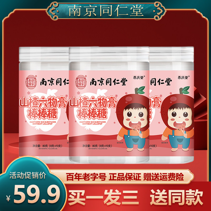 Nanjing Tongrentang Hall Hawthorn Six Things Cream Stick Candy 3 Canned Chicken Inner Gold Infant Child Official Flagship Store