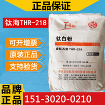 Supply of titanium sea rutile titanium dioxide THR-218 national standard sulfuric acid method titanium dioxide with high whiteness and strong covering strength