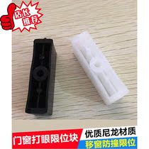 Broken bridge door and window anti-collision block window lock plastic steel push-pull window plastic anti-collision stop block sliding door protection stop