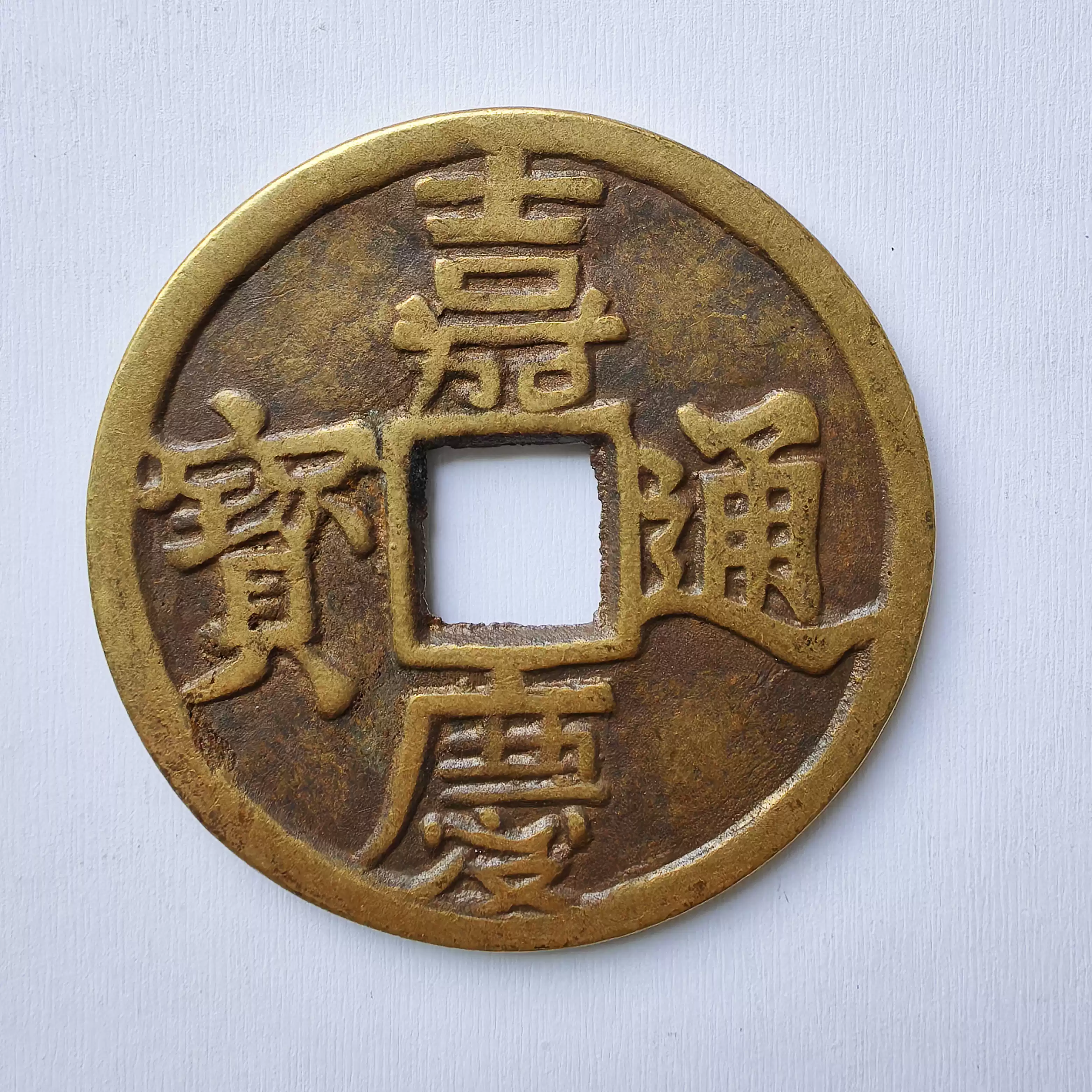 8.2cm嘉慶通寶銅錢背龍鳳紋純銅日月紋嘉慶大錢直徑