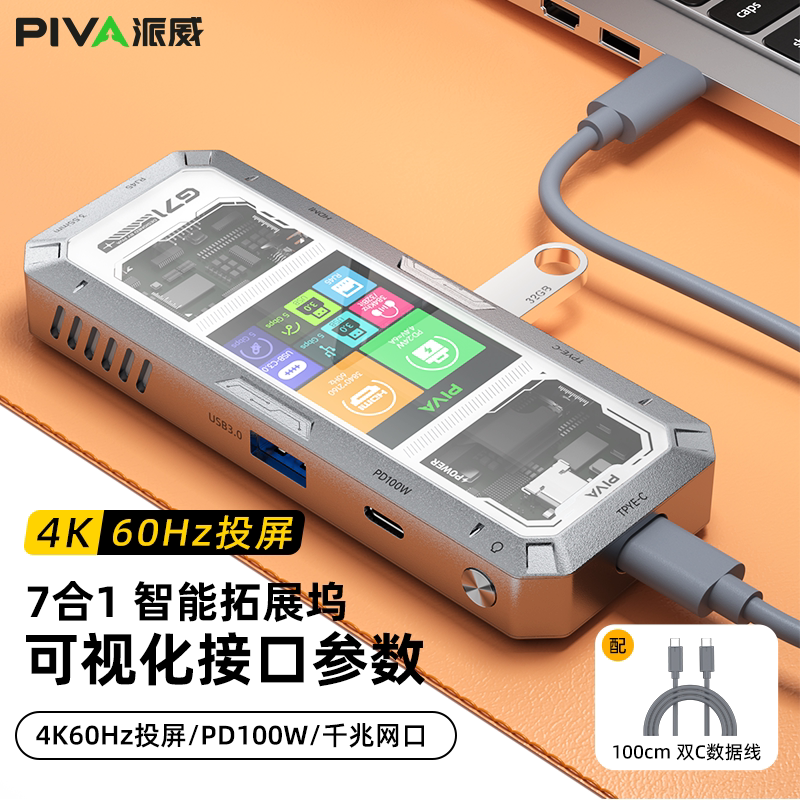 piva派威G71扩展坞7合1电脑适用于ipad手机平板可视化屏幕4K60Hz高清投屏pd快充typec多功能转接器千兆网口