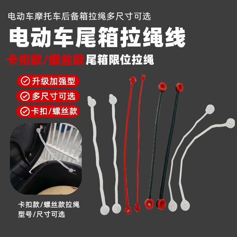 Suitable for Yadi Red and White Tail Box Inner Drawstring Fixing Line, Motorcycle Tail Box Drawstring, Limit Rope, Side Box Storage